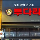 투다리 기흥구청점 이미지