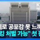 ﻿대법 “피해자가 실제 공포감 못 느껴도 스토킹 처벌 가능” 첫 판단 / KBS 2023.10.20. 이미지