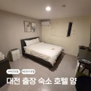 호텔얌유성온천역점 이미지