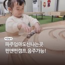 펀앤펀캠프 파주 24개월 아기랑 갈만한곳