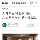 뇌 온도 치료로 ALS 완전 역전된 사례가 있네요. 이미지