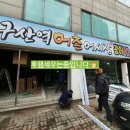 구산동어시장