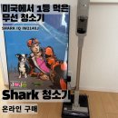 무선청소기 찾던 중 세일로 구매한 샤크 청소기! (Shark iQ IW2140J )