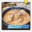 조도령삼계탕 | 청주 분평 삼계탕 맛집 추천 ㅣ복날마다 웨이팅 하는 조도령삼계탕 후기