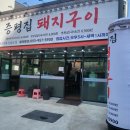 증평집돼지구이 네이버블로그
