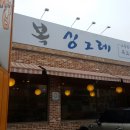 싱그레복집 네이버블로그
