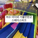 호남전자 | 여수 아이와 가볼만한 곳 호남최대규모 키즈카페 트램폴린 [ 스페이스파크 ]