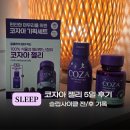 2CYCLE(2싸이클) | 코자아 젤리 5일 솔직후기｜슬립사이클 전/후 캡처로 비교 + 올리브영 단독기획세트