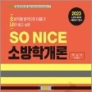 ( 백소나 소방학개론 ) 2023 SO NICE 백소나 소방학개론, 백소나, 더나은 이미지