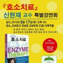 효소박사 조선대 신현재 교수님의 효소와 발효 무료 세미나 초대(8월17일 강남 교보타워) 이미지