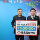 세움종합건설(주) | [세종25시] [세움종합건설(주), 계룡시에 현금 500만 원 기탁]