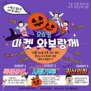 위드미 신포스카이점 | 10월 마켓와보랑께*오쇼잉 할로윈파티🎃