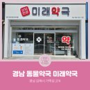 미래경남약국 이미지