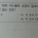 AASHTO 설계법 아스팔트 포장 설계 두께지수 결정 [2004년 5월 시행 25번문제] 이미지