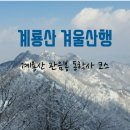 24년1월24일(수) 계룡산(삼불봉~관음봉)동학사 국립공원+100대명산 이미지