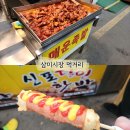 삼미전자 - 서구 군분2로 54 | 내돈내산 시흥 삼미시장 주차 먹거리 간식 맛집 투어