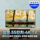 상업용 55 | 가성비 끝판왕! 삼성 55인치 4K UHD TV (LH55BEFHLGFXKR) 솔직 후기