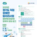 2025년 경기도 직접 장애인일자리사업(일반형 전일제) 참여자 모집 공고 이미지