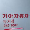 무거점 기아오토큐 이미지