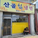 산골칡냉면 이미지