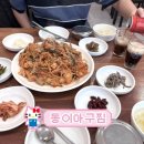 부산대학로 | 🐟 [부산 부산진구 대학로] 동이아구찜 – 주말 점심에...완벽 조합, 부산 아구찜 소자 솔직 후기 🌶🍽
