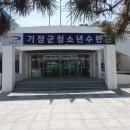 부산광역시기장군도시관리공단 기장군청소년수련관