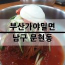 가야밀면 이미지