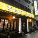 황대포녹두빈대떡 네이버블로그