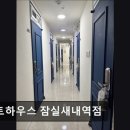 스터디펀학원 | [대치동 고시원 고시텔 원룸 추천] 운트하우스 잠실새내역점 운트하우스, 깨끗한 고시원으로 추천
