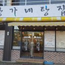 장가네탕집 이미지