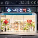 메디컬다정약국 이미지