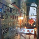중화요리북경 이미지