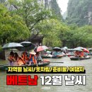 CU 양산남부점 | 베트남 12월 날씨 옷차림 준비물 추천 코스 여행 꿀팁 가이드