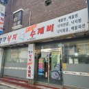 춘천)맑고 칼칼한 국물- 명가낙지(한마리)수제비