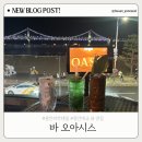 오아시스153 | 광안리칵테일 맛집 바 오아시스 드론쇼 명당 광안대교뷰 펍 추천