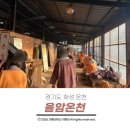 이제신선생 신도비 | 국내 온천 여행 경기 화성 율암온천에서 땀 쫙 빼고 참숯생오겹살 먹은 후기