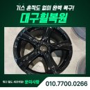 성원자동차정비 | 대구휠수리, 벤츠 E300 18인치 휠 유광블랙 시공후기