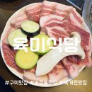 육미식당 | [구미 송정동 고깃집] 복개천 맛집 &#39;육미식당&#39; 고깃집 추천 !