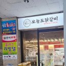 오늘도닭갈비영통경희대점 이미지