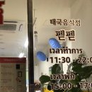 펟펟 | 강동역 태국 음식 맛집 펟펟 내돈내산 후기