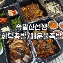 여기진짜매운족발 | 족발신선생 화덕족발, 매운불족발 솔직 후기