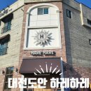 (대전 빵집 하레하레 도안점) 천연효모 가성비 빵집 내돈내산 솔직후기