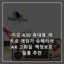 미유 A30 휴대용 레트로 게임기 슈페리어 AR 고화질 액정보호필름 추천