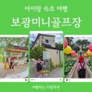 보광 | 아이랑 속초 여행_보광미니골프장 주말 방문 후기 (feat.보광사 연꽃)