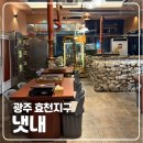 효천역 내부 | [맛집] 광주 남구 효천지구 숙성 삼겹살 맛집 냇네 효천점