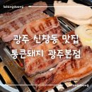 통큰돼지 | 신창동 맛집 삼겹살 맛집 통큰돼지 광주본점 재방문 후기