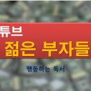 젊은부자들 이미지