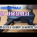 드론 SG906 max 한글사용설명서 언박싱부터 사용방법 설명 헤드리스모드 리턴홈 캘리브레이션 ZLL RC 앱 설명 wifi연결방법 이미지