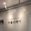 이룸스테이