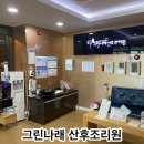 신나리세탁 | 구미 그린나래산후조리원 후기(가격/마사지/교육/식단/퇴원선물)